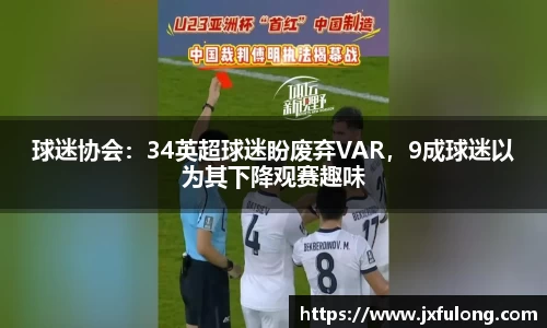球迷协会：34英超球迷盼废弃VAR，9成球迷以为其下降观赛趣味