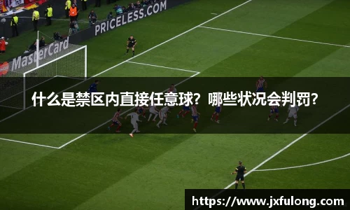 什么是禁区内直接任意球？哪些状况会判罚？