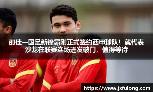 邵佳一国足新锋霸刚正式签约西甲球队！就代表沙龙在联赛连场迸发破门，值得等待