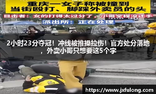 2小时23分夺冠！冲线被推搡拉伤！官方处分落地，外卖小哥只想要这5个字